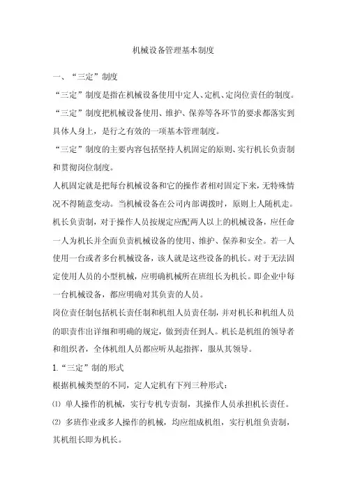 机械设备“三定”制度