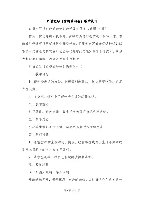口语交际《有趣的动物》教学设计