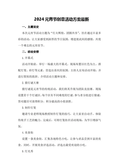2024元宵节创意活动方案最新