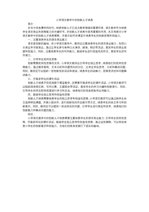小学语文教学中的创新人才培养