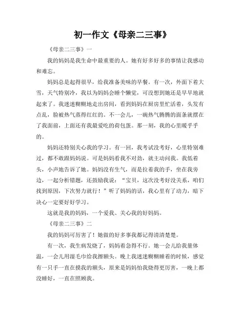 初一作文《母亲二三事》