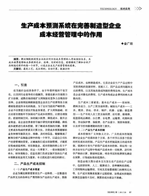 生产成本预测系统在完善制造型企业成本经营管理中的作用