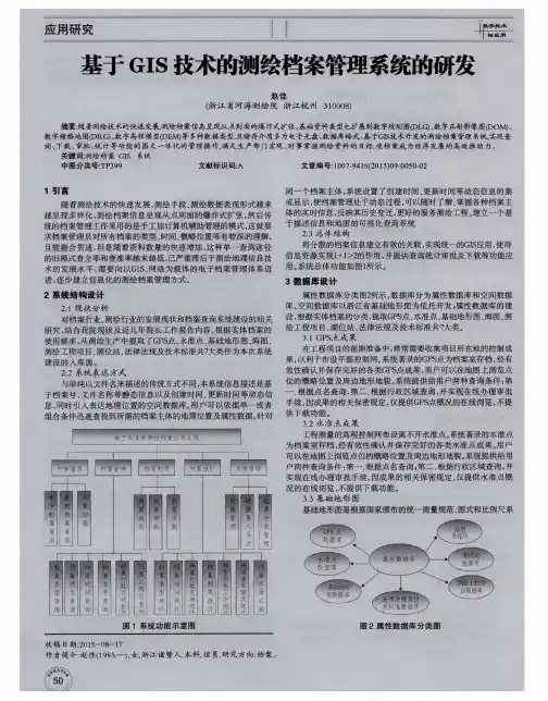 基于GIS技术的测绘档案管理系统的研发