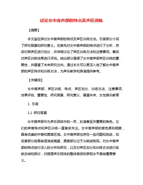 试论女中音声部的特点及声区训练