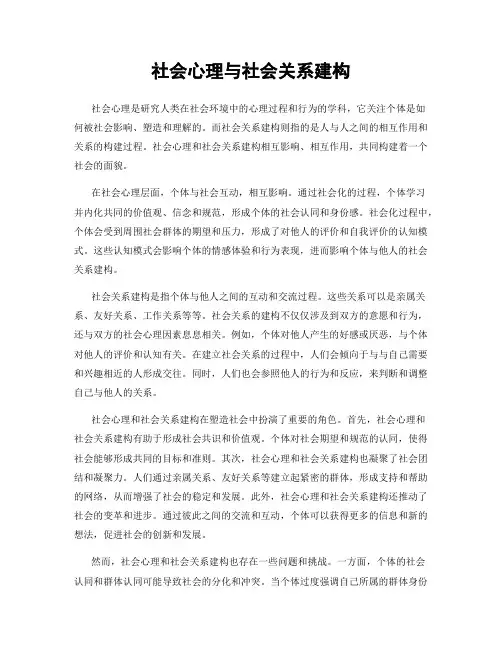 社会心理与社会关系建构
