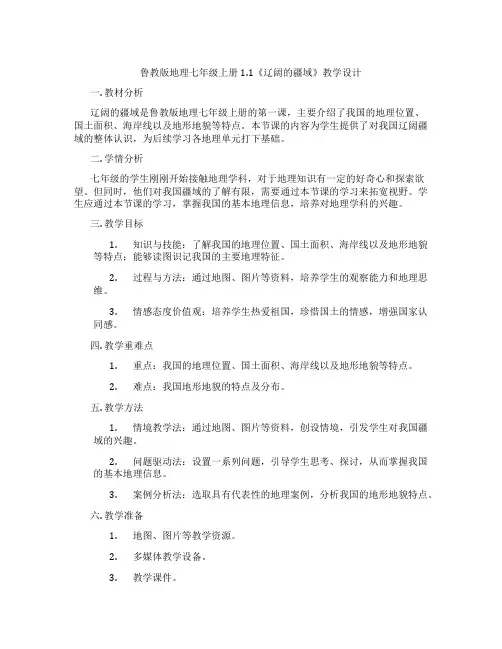 鲁教版地理七年级上册1.1《辽阔的疆域》教学设计