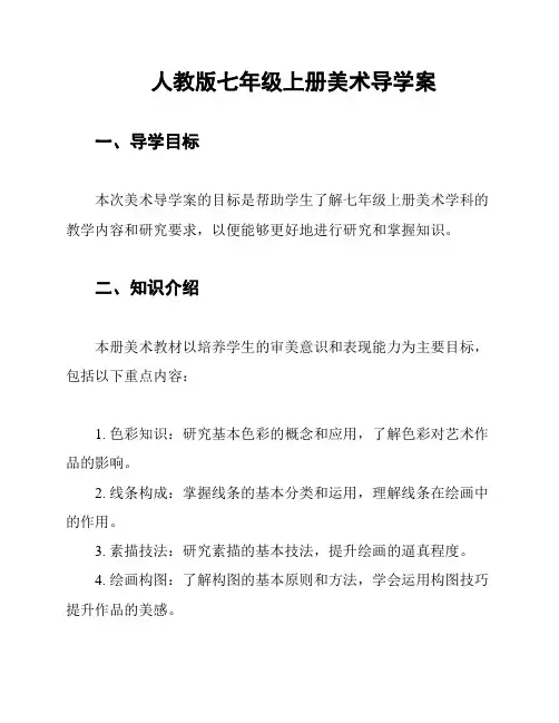 人教版七年级上册美术导学案