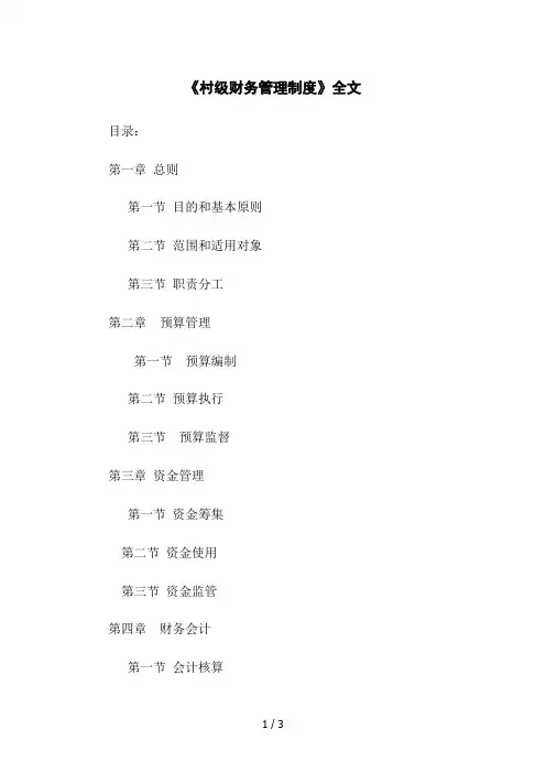 《村级财务管理制度》全文