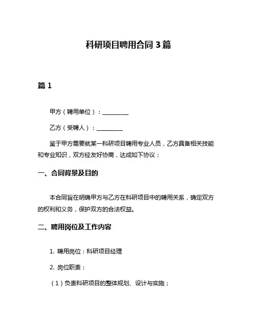科研项目聘用合同3篇