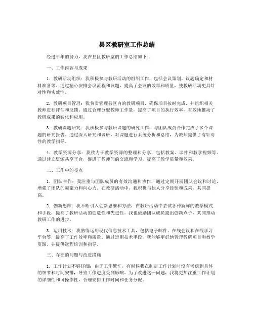 县区教研室工作总结