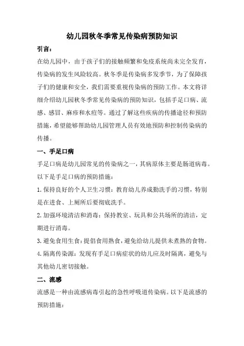 幼儿园秋冬季常见传染病预防知识(全新经典版)