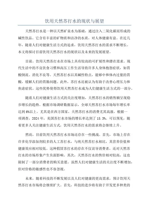 饮用天然苏打水的现状与展望
