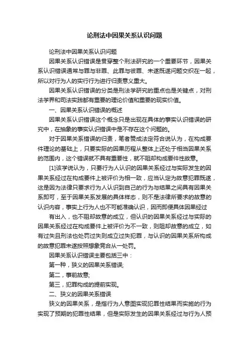 论刑法中因果关系认识问题