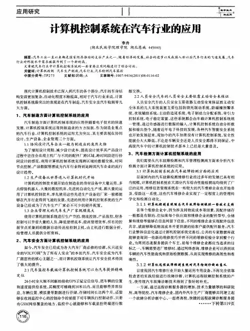 计算机控制系统在汽车行业的应用
