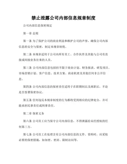 禁止泄露公司内部信息规章制度