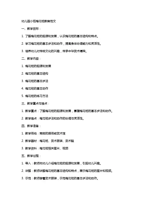 幼儿园小班梅花桩教案范文