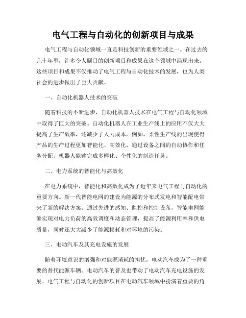 电气工程与自动化的创新项目与成果