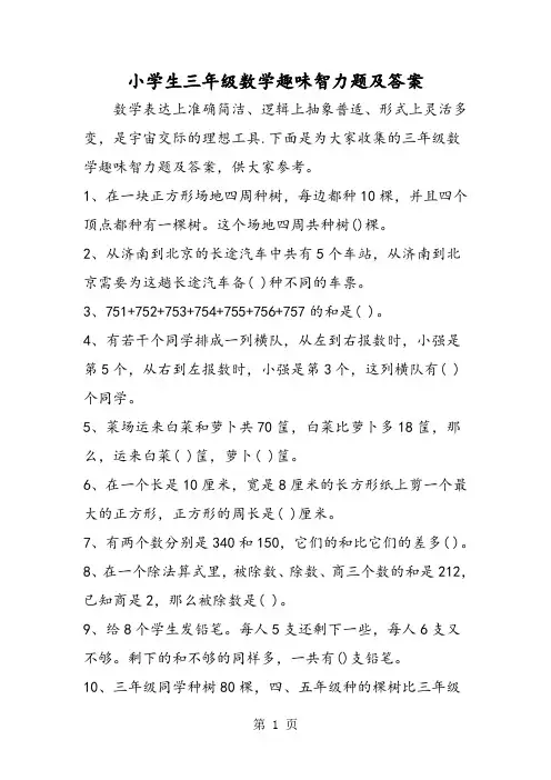小学生三年级数学趣味智力题及答案