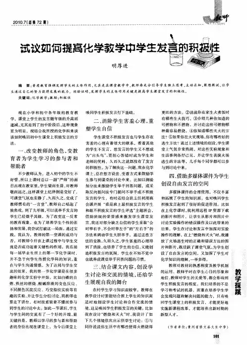 试议如何提高化学教学中学生发言的积极性