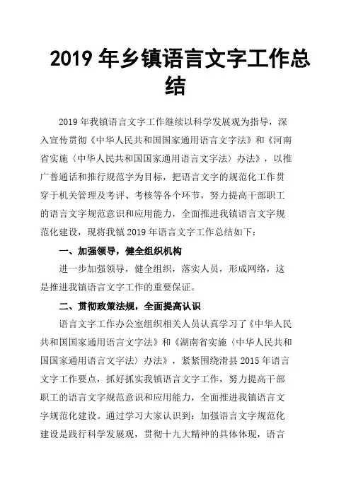 2019年乡镇语言文字工作总结