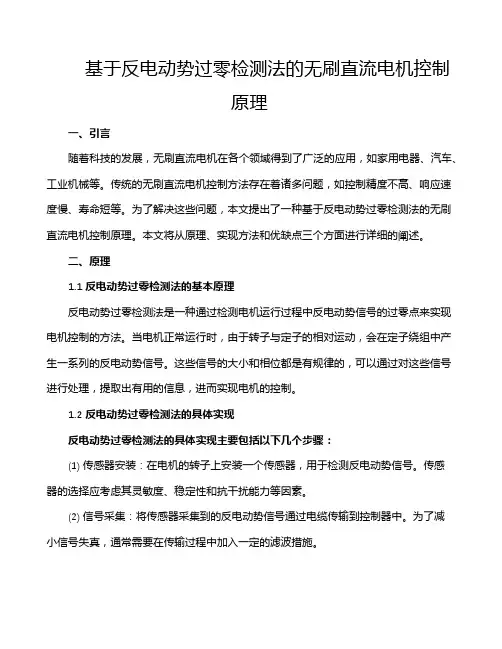 基于反电动势过零检测法的无刷直流电机控制原理