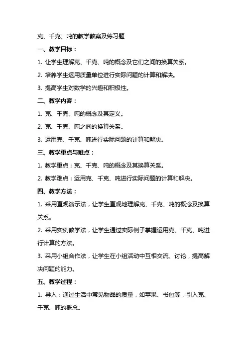 克、千克、吨的教案及练习题