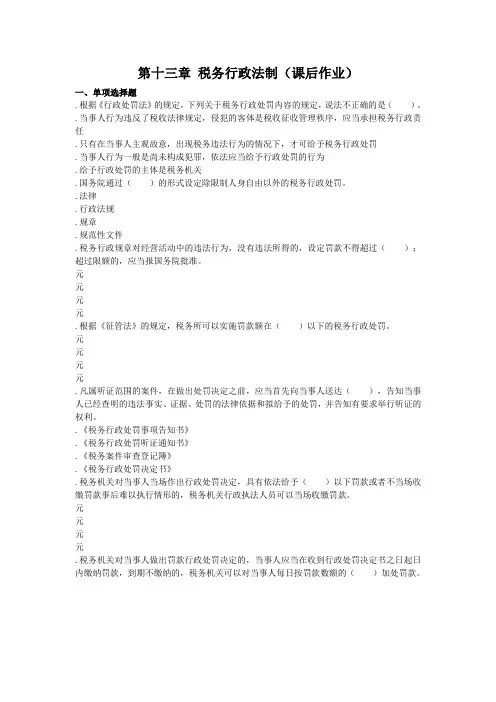 13税务行政法制(课后作业)