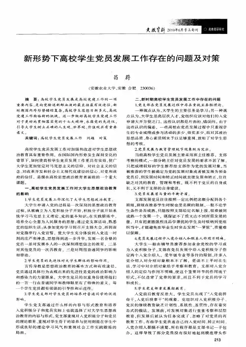 新形势下高校学生党员发展工作存在的问题及对策