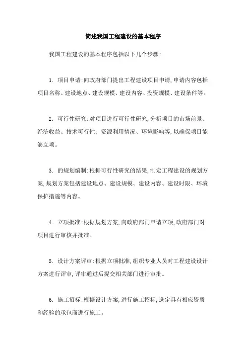 简述我国工程建设的基本程序