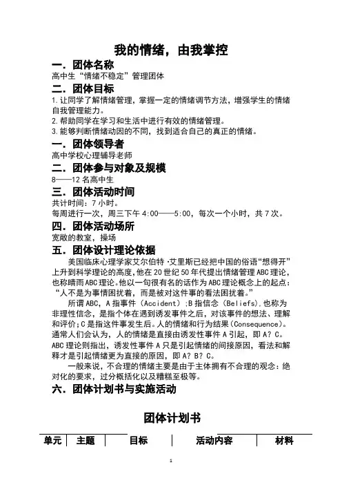 我的情绪,由我掌控 团辅方案--高中心理健康