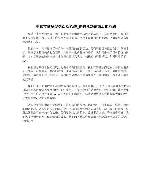 中秋节商场促销活动总结_促销活动结束后的总结