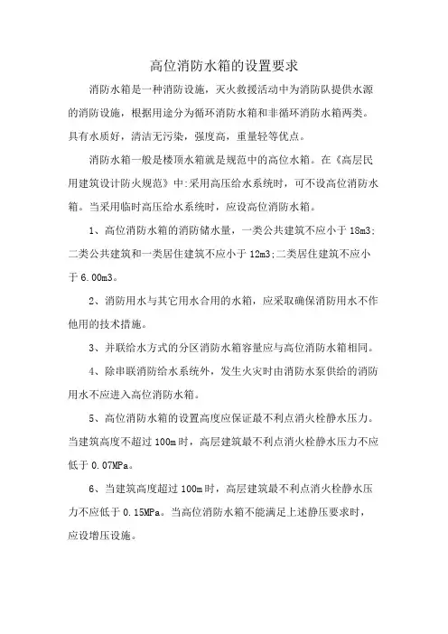 高位消防水箱的设置要求