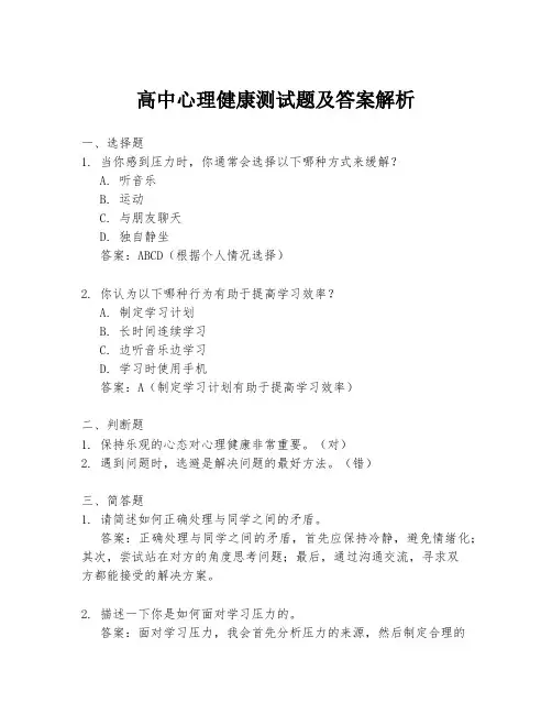 高中心理健康测试题及答案解析