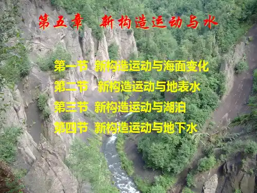 5新构造运动与水