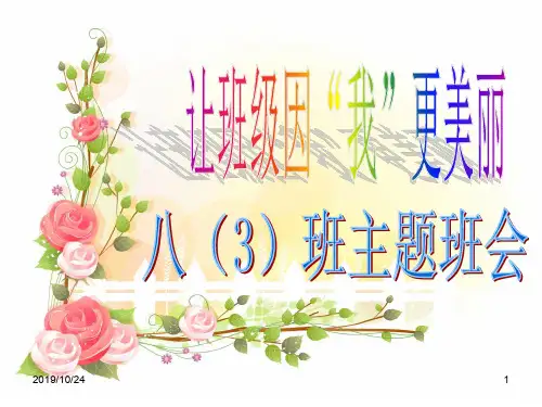 让班级因“我”更美好-主题班会PPT课件