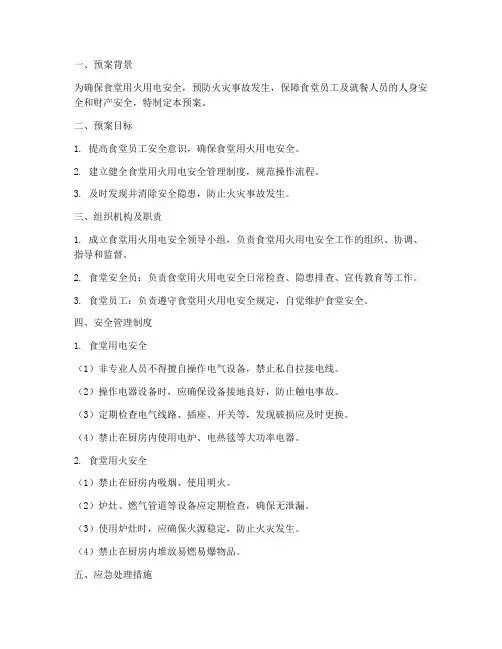 食堂用火用电安全预案