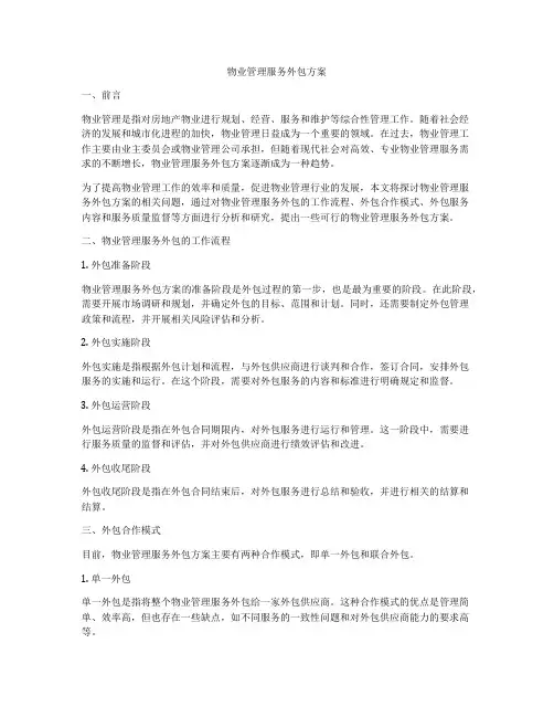 物业管理服务外包方案