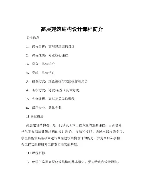 高层建筑结构设计课程简介