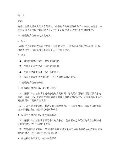 辩论婚前财产公证好处(3篇)