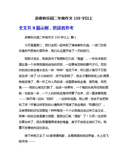 游春秋乐园二年级作文150字以上