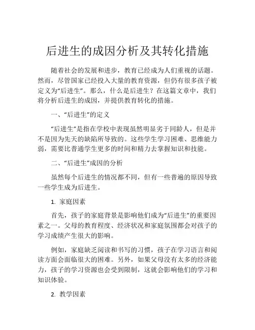 后进生的成因分析及其转化措施