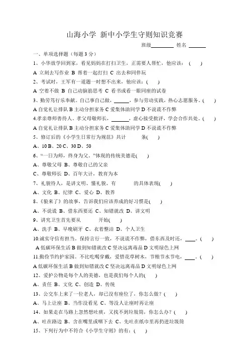 新中小学生守则知识竞赛题目