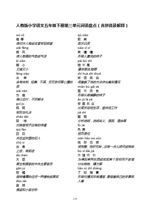 人教版小学语文五年级下册第三单元词语盘点(含拼音及解释)