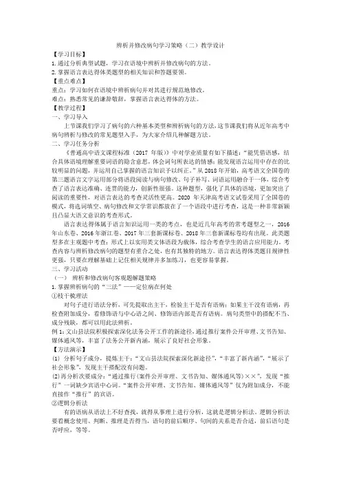 2021届高三语文一轮复习《辨析并修改病句学习策略(二)》教学设计
