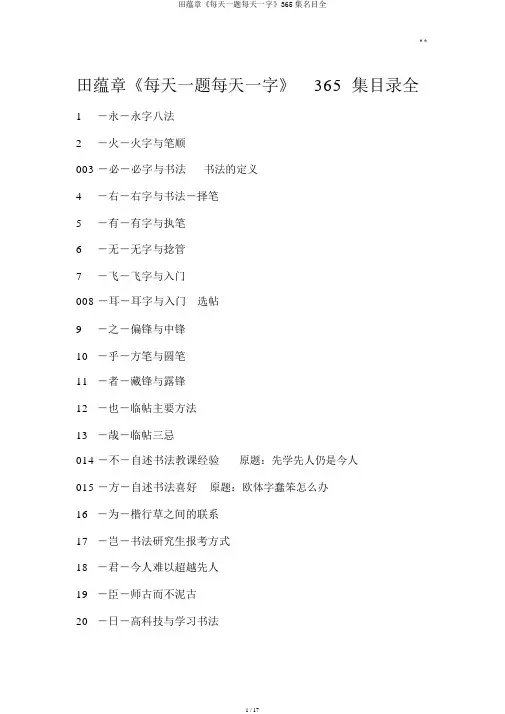 田蕴章《每日一题每日一字》365集名目全