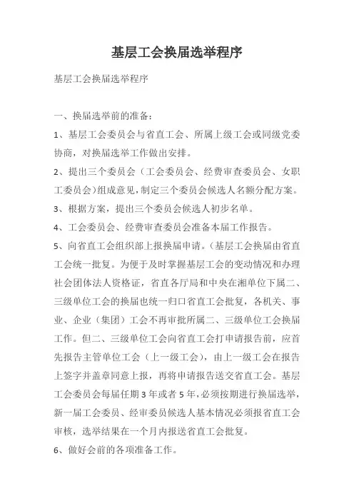 基层工会的换届选举程序