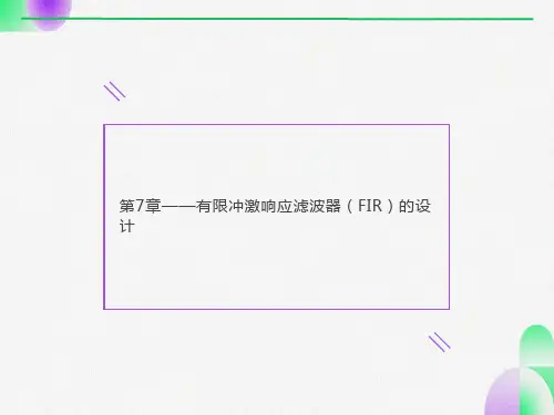 有限冲激响应滤波器的设计