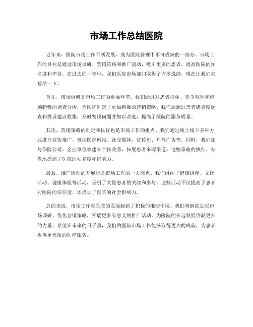 市场工作总结医院