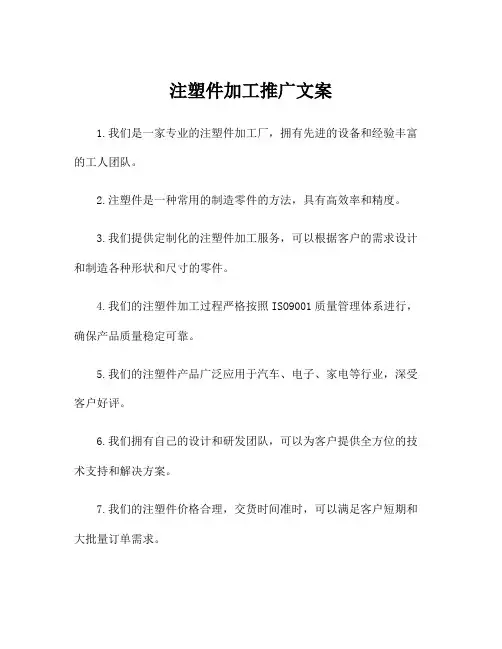 注塑件加工推广文案