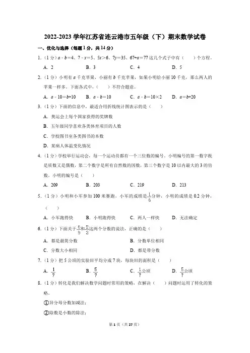 2022-2023学年江苏省连云港市五年级(下)期末数学试卷(含解析)